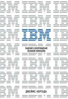 Обложка IBM. Падение и возрождение великой компании Джеймс Кортада