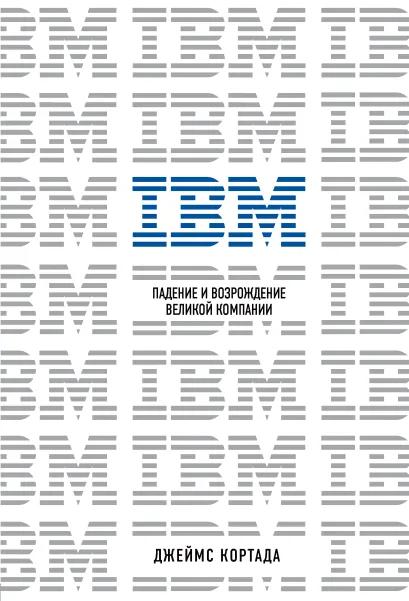 Обложка IBM. Падение и возрождение великой компании Джеймс Кортада
