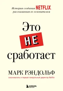 That will never work. Это никогда не будет работать. История создания Netflix, рассказанная ее основателем