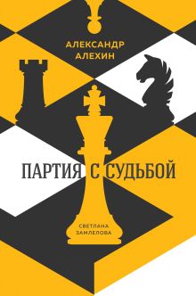 Обложка Александр Алехин: партия с судьбой Светлана Замлелова