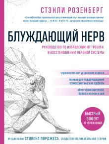 Обложка Блуждающий нерв. Руководство по избавлению от тревоги и восстановлению нервной системы Стэнли Розенберг