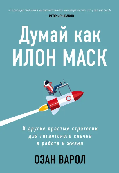 Обложка Думай как Илон Маск. И другие простые стратегии для гигантского скачка в работе и жизни Озан Варол