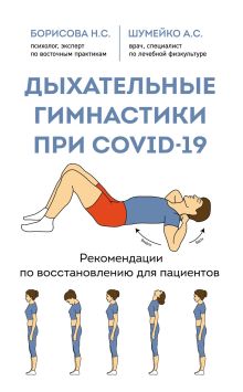 Обложка Дыхательные гимнастики при COVID-19. Рекомендации по восстановлению для пациентов Наталия Борисова, Анна Шумейко