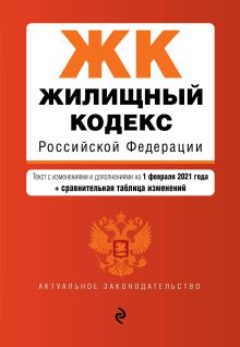 Обложка Жилищный кодекс Российской Федерации. Текст с изм. и доп. на 1 февраля 2021 года (+ сравнительная таблица изменений)