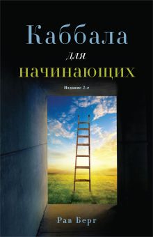 Обложка Каббала для начинающих. Издание 2-е Рав Берг