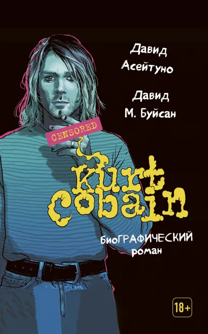 Обложка Курт Кобейн. Биографический роман Давид Асейтуно, Давид М. Буйсан