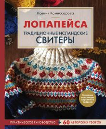 Обложка Лопапейса. Традиционные исландские свитеры. Практическое руководство + 60 авторских узоров Ксения Комиссарова