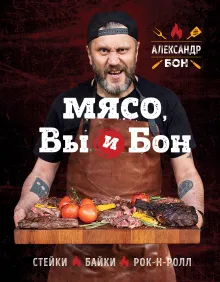 Мясо, вы и Бон. Стейки, байки, рок-н-ролл