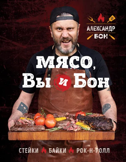 Обложка Мясо, вы и Бон. Стейки, байки, рок-н-ролл Александр Бон