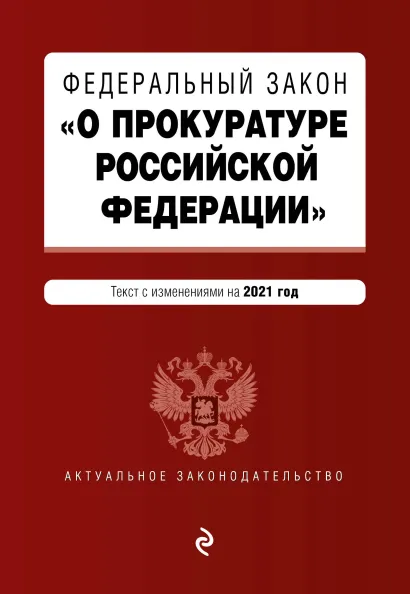 Обложка Федеральный закон "О прокуратуре Российской Федерации". Текст с изм. и доп. на 2021 г.