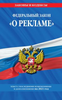 Обложка Федеральный закон "О рекламе": текст с изм. и доп. на 2021 г.