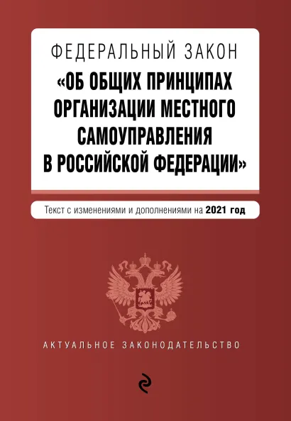 Обложка Федеральный закон "Об общих принципах организации местного самоуправления в Российской Федерации". Текст с изм. и доп. на 2021 г.