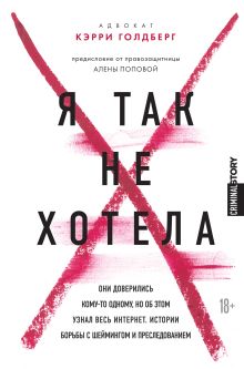 Обложка Я так не хотела. Они доверились кому-то одному, но об этом узнал весь интернет. Истории борьбы с шеймингом и преследованием Кэрри Голдберг, Джанин Эмбер