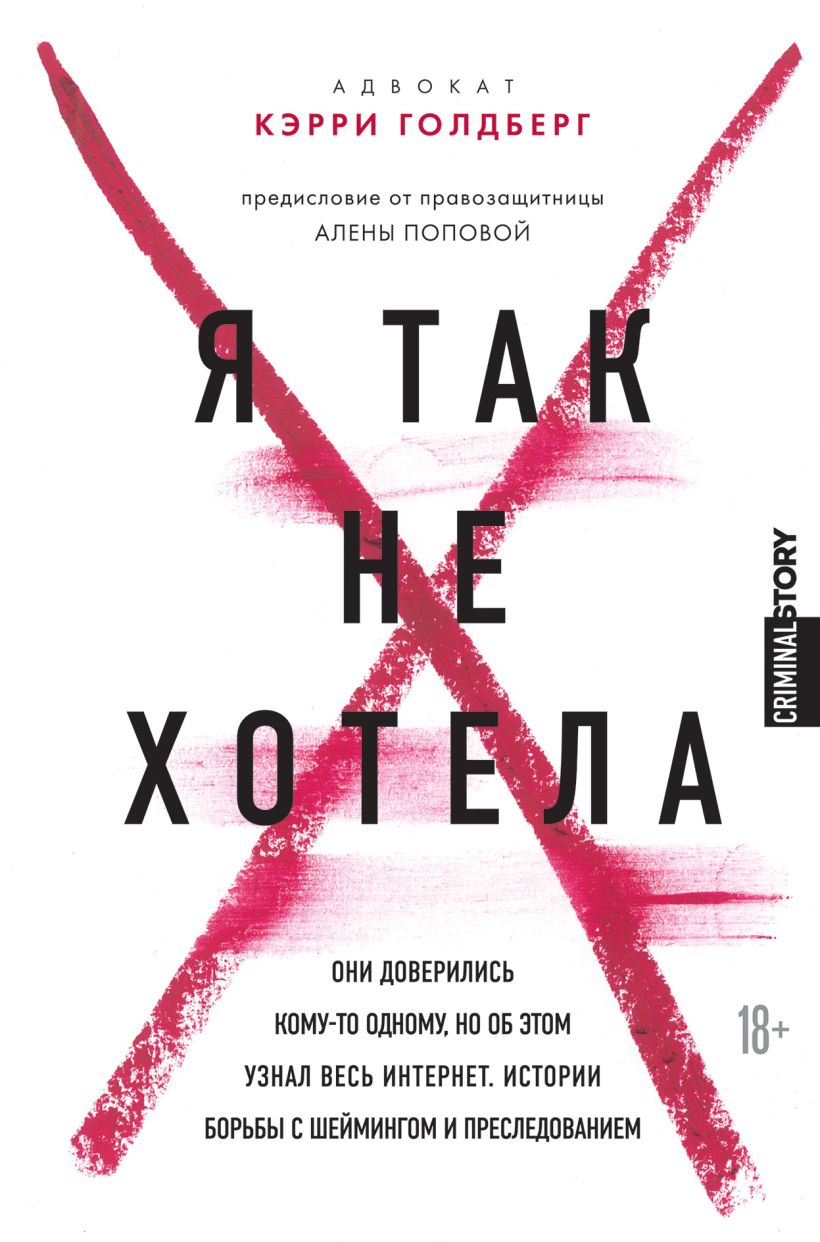 Обложка Я так не хотела. Они доверились кому-то одному, но об этом узнал весь интернет. Истории борьбы с шеймингом и преследованием Кэрри Голдберг, Джанин Эмбер