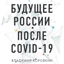 Обложка Будущее России после Covid-19 Владимир Коровкин