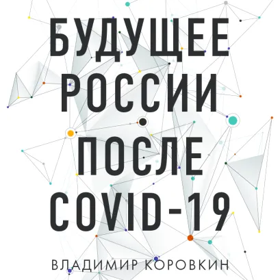 Обложка Будущее России после Covid-19 Владимир Коровкин