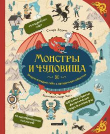 Обложка Монстры и чудовища. Энциклопедия тайн с загадочным квестом Сандра Лоуренс