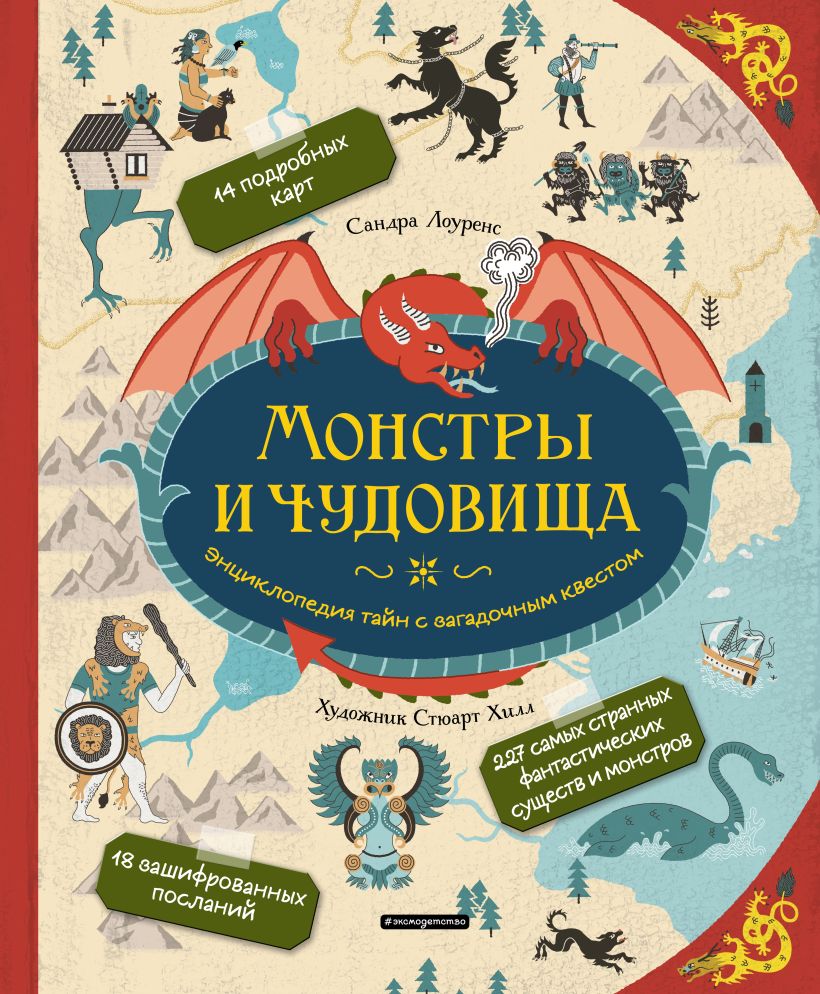 Обложка Монстры и чудовища. Энциклопедия тайн с загадочным квестом Сандра Лоуренс