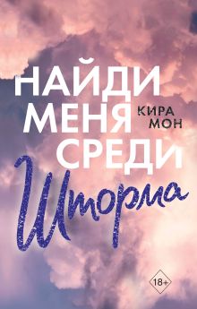 Обложка Найди меня среди шторма Кира Мон