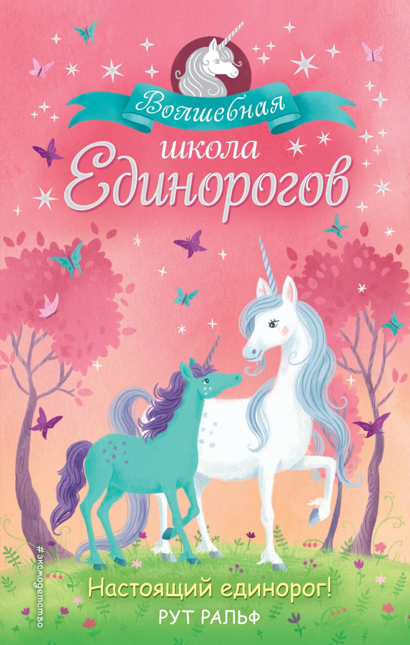 Обложка Настоящий единорог! Рут Ральф