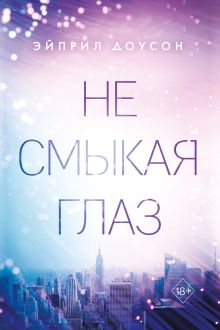 Обложка Не смыкая глаз Эйприл Доусон