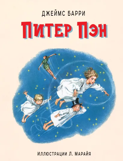 Обложка Питер Пэн Джеймс Барри