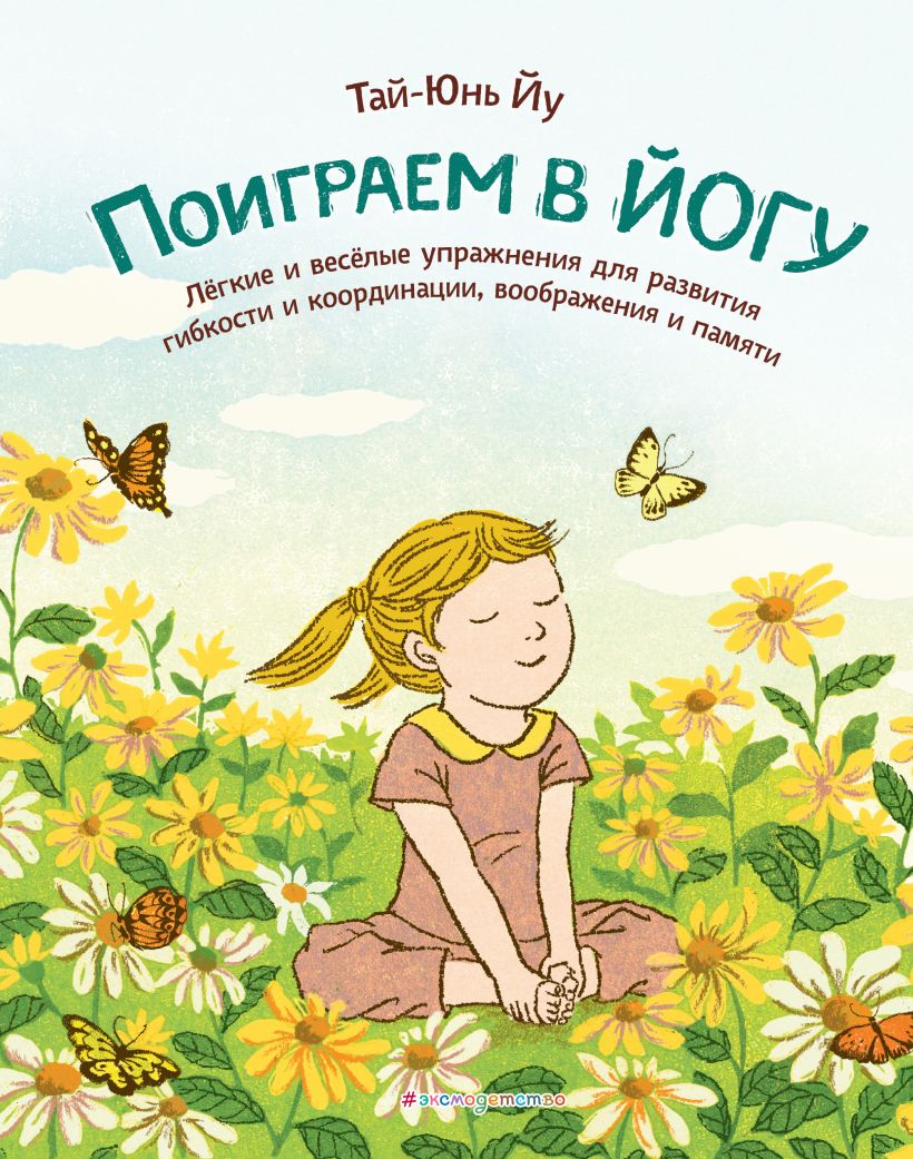 Обложка Поиграем в йогу. Лёгкие и весёлые упражнения для развития гибкости и координации, воображения и памяти Тай-Юнь Йу