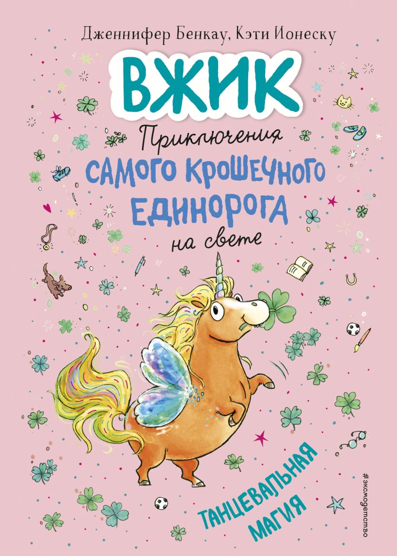 Обложка Танцевальная магия Дженнифер Бенкау