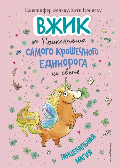 Обложка Танцевальная магия Дженнифер Бенкау