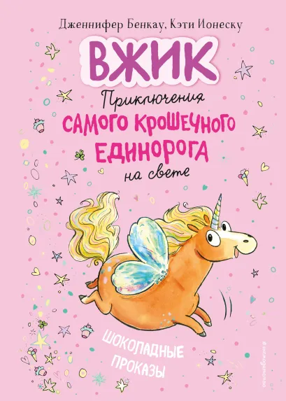 Обложка Шоколадные проказы Дженнифер Бенкау