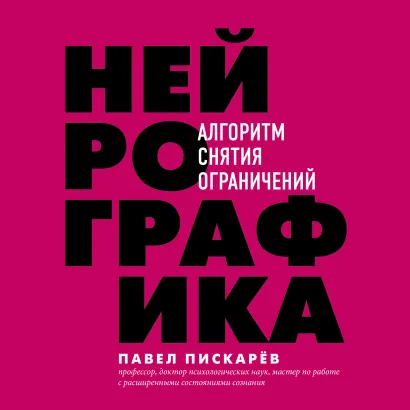 Обложка Нейрографика. Алгоритм снятия ограничений Павел Пискарев