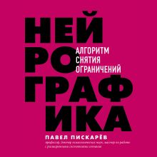 Обложка Нейрографика. Алгоритм снятия ограничений Павел Пискарев