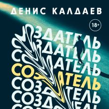 Обложка Создатель Денис Калдаев