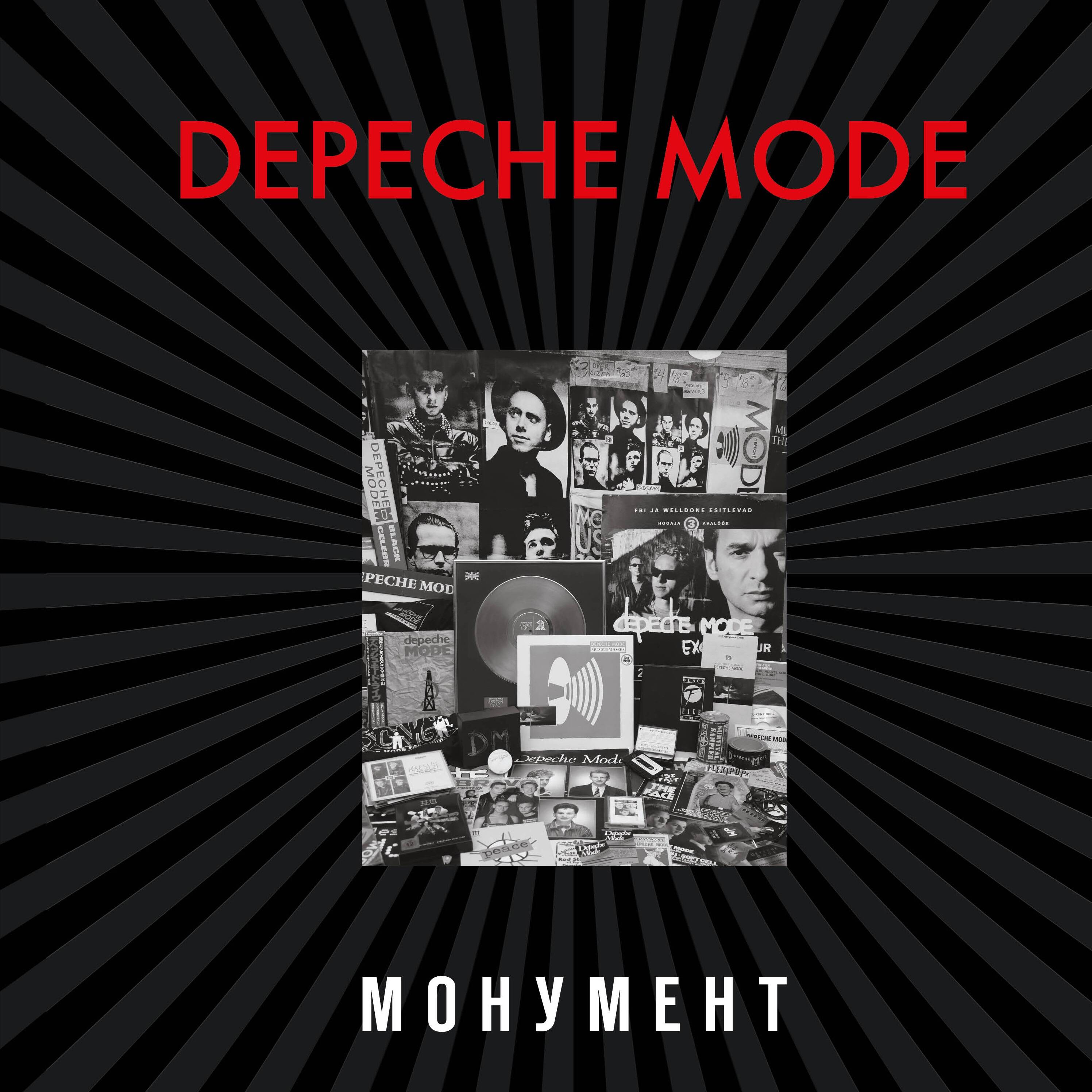 Depeche Mode. Монумент (новая редакция)