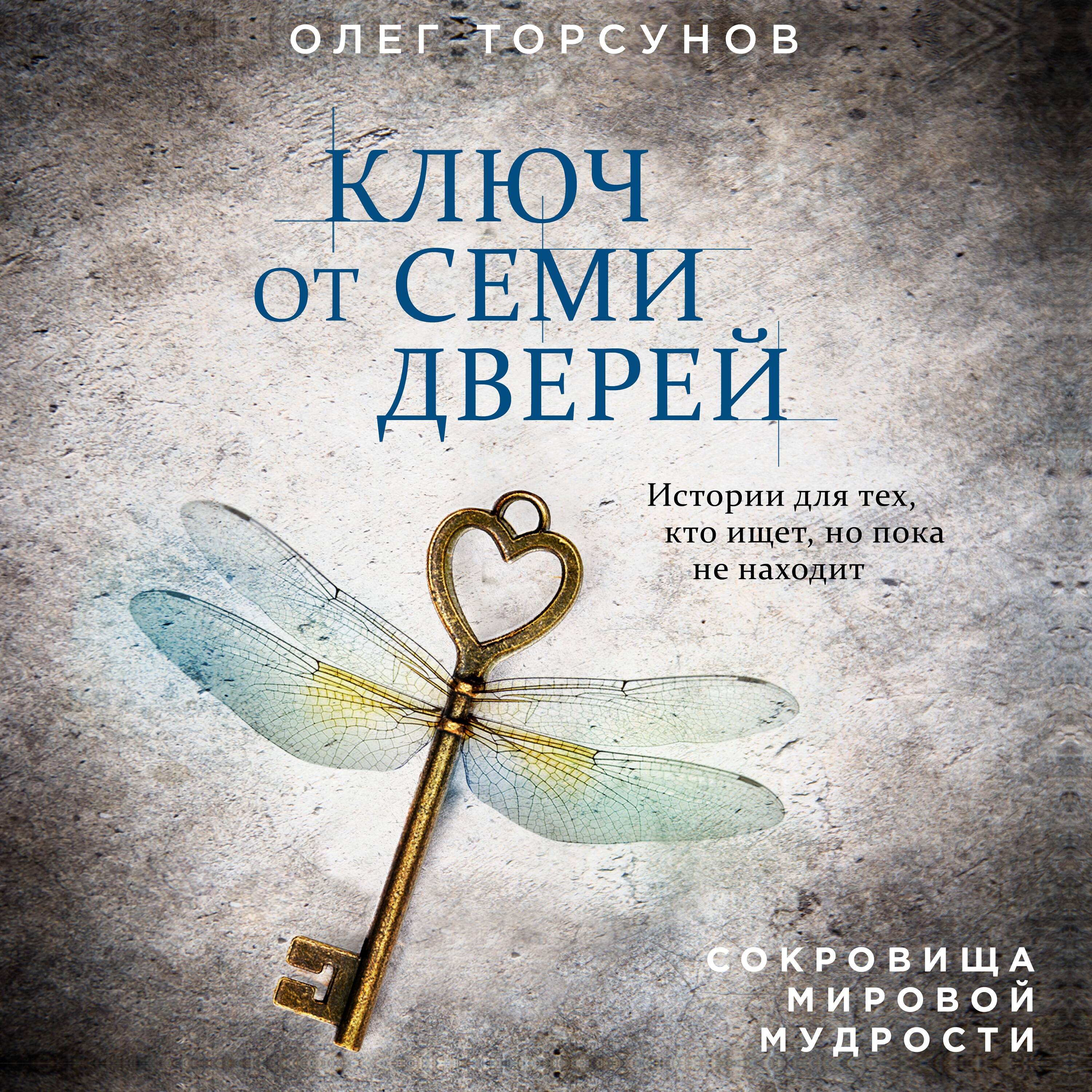Ключ книга автор. Ключ от семи дверей Торсунов. Ключ от семи дверей книга. Книга 7 дверей. История семи дверей книга.