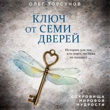 Обложка Ключ от семи дверей. Истории для тех, кто ищет, но пока не находит Олег Торсунов