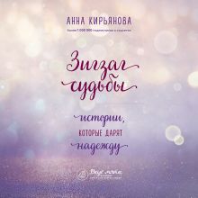 Обложка Зигзаг судьбы. Истории, которые дарят надежду Анна Кирьянова