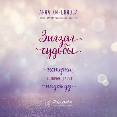 Обложка Зигзаг судьбы. Истории, которые дарят надежду Анна Кирьянова