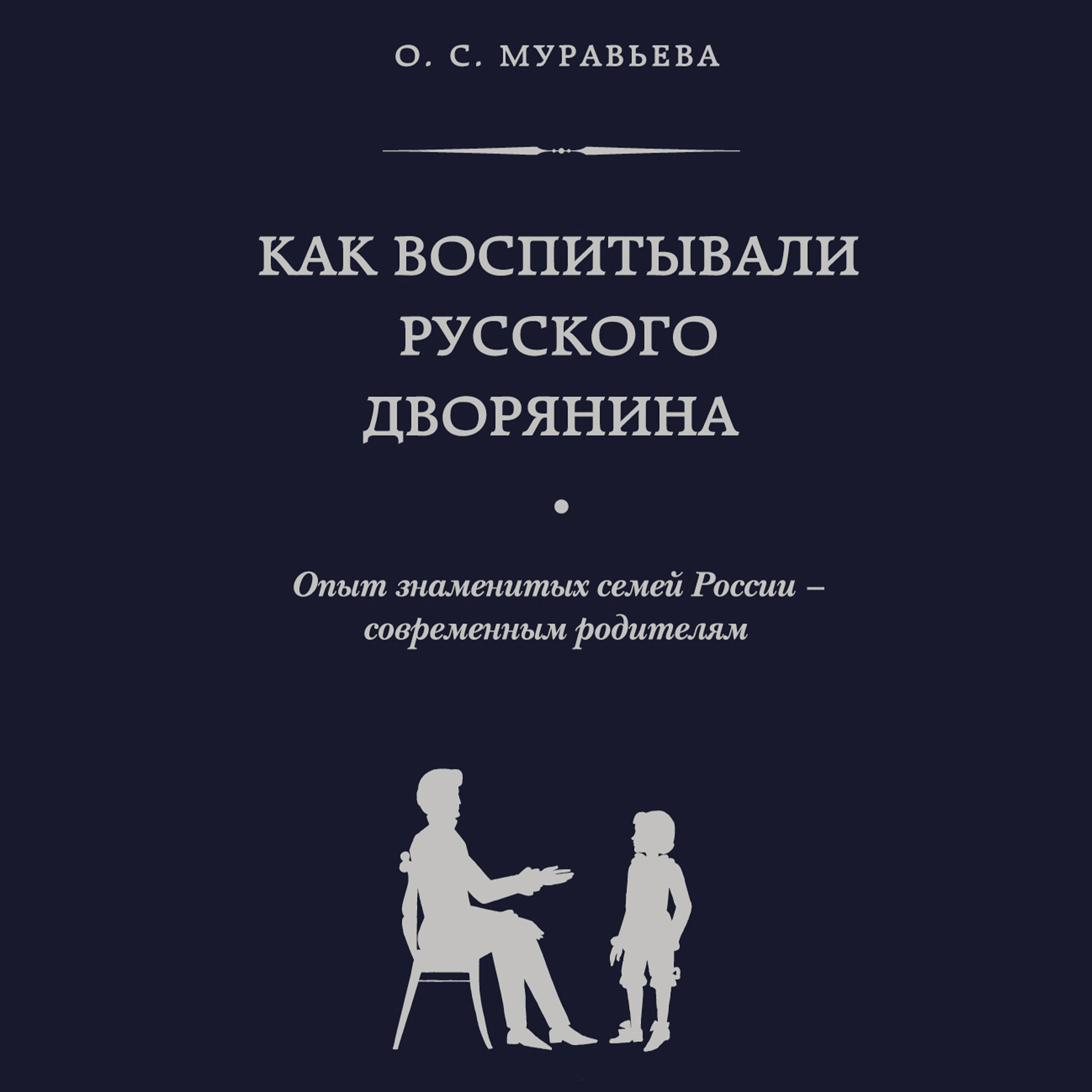 Как воспитывали русского дворянина. Опыт знаменитых семей России - современным родителям