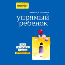 Обложка Упрямый ребенок: как установить границы дозволенного Роберт Маккензи