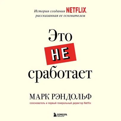 Обложка Это не сработает. История создания Netflix, рассказанная ее основателем Марк Рэндольф