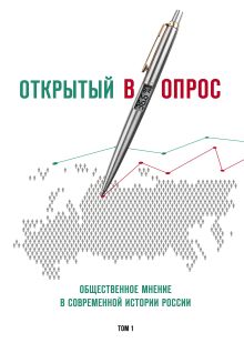 Обложка Открытый вопрос. Общественное мнение в современной истории России. Том I Александр Братерский, Анна Кулешова