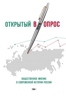 Открытый вопрос. Общественное мнение в современной истории России. Том I