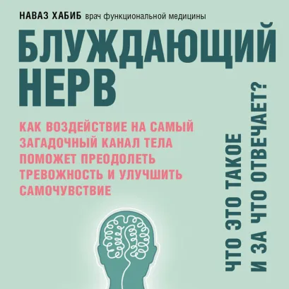 Обложка Блуждающий нерв. Что это такое и за что отвечает? Наваз Хабиб