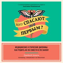 Обложка Кого спасают первым? Медицинские и этические дилеммы: как решить их по совести и по закону Джейкоб Аппель