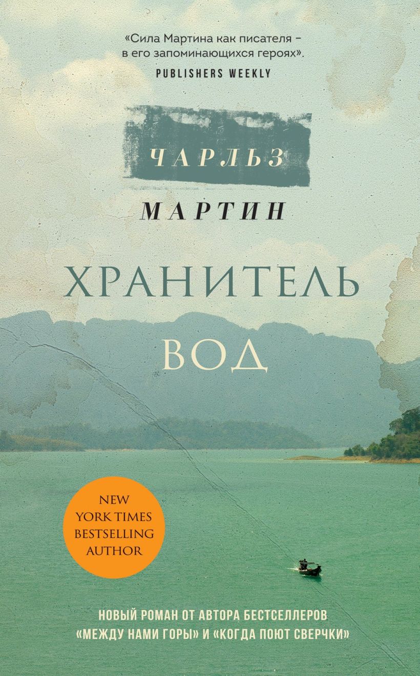 Обложка Хранитель вод Чарльз Мартин