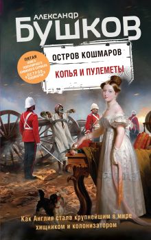 Обложка Остров кошмаров. Копья и пулеметы Александр Бушков