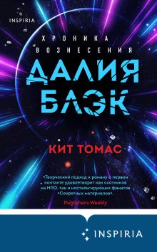 Обложка Далия Блэк. Хроника Вознесения Кит Томас