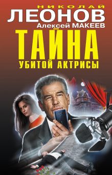 Обложка Тайна убитой актрисы Николай Леонов, Алексей Макеев