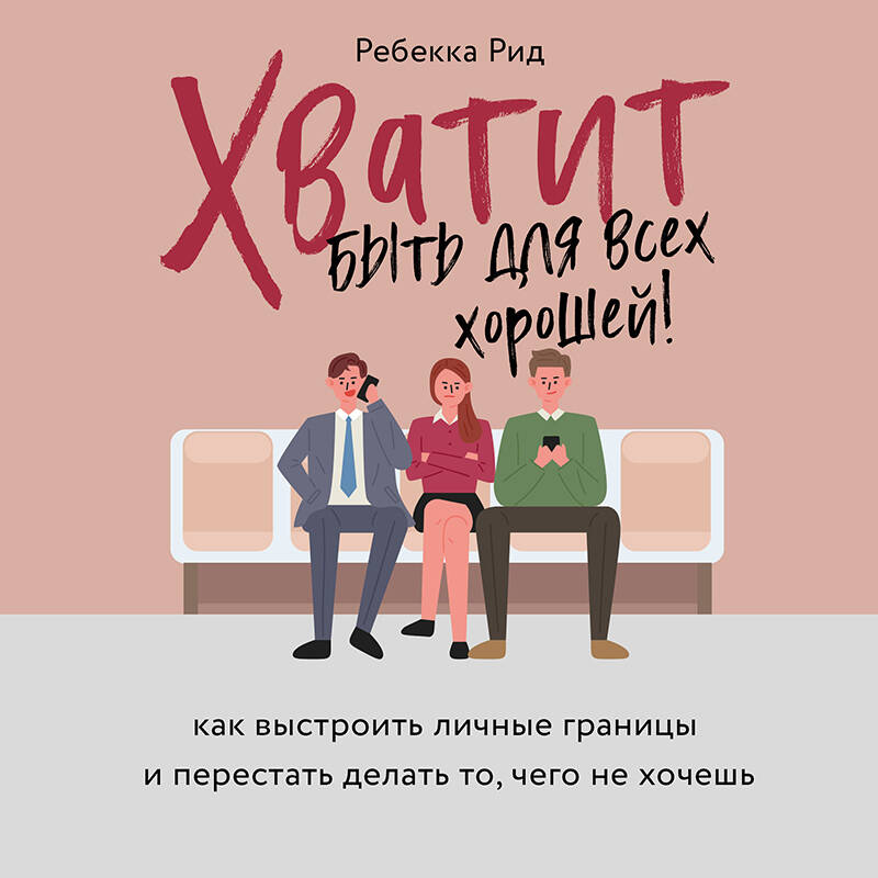 Хватит быть для всех хорошей! Как выстроить личные границы и перестать делать то, чего не хочешь